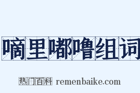 嘀里嘟噜组词是什么意思的图片